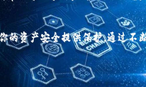 在處理imToken錢包權(quán)限被修改的問題時，首先要明確的是錢包權(quán)限的安全性對于數(shù)字資產(chǎn)的保護(hù)至關(guān)重要。如果你的imToken錢包權(quán)限被修改，可能會導(dǎo)致資產(chǎn)的安全風(fēng)險。因此，針對這個問題，我將為你提供一系列的解決方案和建議。

1. 立即檢查錢包權(quán)限
如果你發(fā)現(xiàn)錢包權(quán)限被修改，首先要做的是盡快登錄你的imToken錢包，檢查相關(guān)的設(shè)置。進(jìn)入錢包后，查看權(quán)限設(shè)置，確認(rèn)是否有未授權(quán)的修改。如果發(fā)現(xiàn)異常，立即采取措施。

2. 更新安全設(shè)置
查看你的安全設(shè)置，包括但不限于：修改你的密碼，開啟兩步驗(yàn)證。這些措施可以有效增強(qiáng)錢包的安全性，防止他人未經(jīng)授權(quán)而進(jìn)入你的賬戶。如果錢包支持冷存儲功能，建議將大部分資產(chǎn)轉(zhuǎn)移到冷錢包中，減少被攻擊的風(fēng)險。

3. 查看交易歷史
對于任何未知的修改，查看你的交易歷史，確認(rèn)是否有未授權(quán)的轉(zhuǎn)賬或交易。如果發(fā)現(xiàn)任何可疑活動，立即采取措施。記得及時截圖保存，以便后續(xù)追蹤。

4. 聯(lián)系imToken客服
如果你無法解決問題，建議聯(lián)系imToken的客戶支持團(tuán)隊(duì)。提供你賬號的相關(guān)信息，并說明情況。他們能夠?yàn)槟闾峁┻M(jìn)一步的幫助，并且有可能協(xié)助你恢復(fù)賬戶的安全。

5. 注意個人信息保護(hù)
在日常使用中，保證不向任何人透露你的私鑰、助記詞和密碼。無論是通過社交媒體、電子郵件，還是其他方式都應(yīng)保持警惕。詐騙者通常會利用社交工程來獲取這些信息，導(dǎo)致你的資產(chǎn)被盜。

6. 學(xué)習(xí)安全知識
持續(xù)學(xué)習(xí)關(guān)于數(shù)字資產(chǎn)安全的知識，了解新的詐騙方式和錢包安全的最佳實(shí)踐。例如，你可以關(guān)注一些可靠的區(qū)塊鏈安全博客，加入一些相關(guān)的論壇，保持對市場動態(tài)的敏感。

7. 定期備份錢包
定期對錢包的助記詞和私鑰進(jìn)行備份，并妥善保管。萬一你的錢包遭到惡意攻擊或丟失備份，你還可以通過恢復(fù)助記詞找回資產(chǎn)。

8. 個人經(jīng)歷分享
回憶起我第一次使用imToken錢包的經(jīng)歷。當(dāng)時我對此充滿了期待，但也有些緊張。我的朋友曾經(jīng)告訴我，錢包的安全性非常重要，因此我特意花時間研究如何確保我的資產(chǎn)安全。今年初，我的一個朋友因未及時更新安全設(shè)置，而把自己的資產(chǎn)全部損失了，這讓我更加珍惜每一次的安全學(xué)習(xí)機(jī)會。

9. 未來的展望
數(shù)字資產(chǎn)的世界日新月異，雖然風(fēng)險始終存在，但隨著技術(shù)的發(fā)展，安全措施也在不斷加強(qiáng)。希望未來能夠有更智能的安全防護(hù)工具，幫助每一個用戶確保他們的數(shù)字資產(chǎn)安全。

10. 小結(jié)
當(dāng)你發(fā)現(xiàn)imToken錢包的權(quán)限被修改時，保持冷靜，及時采取措施。無論是檢查錢包權(quán)限、更新安全設(shè)置，還是聯(lián)系客戶支持，都能為你的資產(chǎn)安全提供保護(hù)。通過不斷學(xué)習(xí)與提高安全意識，你會在這個充滿機(jī)遇的數(shù)字資產(chǎn)市場中更加游刃有余。

以上是關(guān)于imToken錢包權(quán)限被修改的應(yīng)對措施，希望能幫助到你。