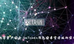 掌握數(shù)字資產(chǎn)安全：imToken錢包安卓官方版的實用