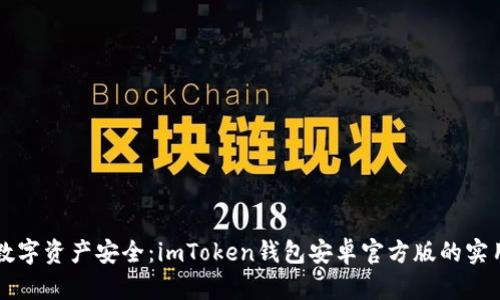 掌握數字資產安全：imToken錢包安卓官方版的實用指南