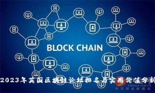 2023年英國(guó)區(qū)塊鏈論壇排名與實(shí)用價(jià)值分析