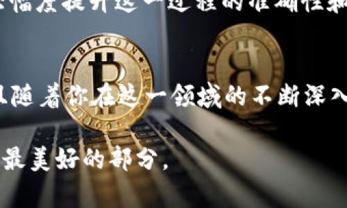 導(dǎo)入觀察地址到im錢包的過程相對簡單，下面將詳細介紹這個操作步驟。在開始之前，請確保你已經(jīng)安裝并正確設(shè)置好了im錢包應(yīng)用。

什么是觀察地址？
觀察地址是指在區(qū)塊鏈中，你可以查看該地址的交易記錄和余額，但并不擁有這個地址的控制權(quán)。使用觀察地址可以幫助你實時監(jiān)控某個錢包的資產(chǎn)情況，有助于管理你的投資或監(jiān)控資金流動，而不必直接接觸或控制該資產(chǎn)，確保了安全性。

im錢包導(dǎo)入觀察地址的步驟
以下是將觀察地址導(dǎo)入到im錢包的詳細步驟：

h4第一步：打開im錢包/h4
首先，確保你已經(jīng)下載并安裝了im錢包。如果你還沒有安裝，可以在應(yīng)用商店中搜索并下載。打開應(yīng)用后，你將看到主界面。

h4第二步：選擇“導(dǎo)入錢包”/h4
在主界面中，找到并點擊“導(dǎo)入錢包”選項。這通常在設(shè)置或菜單中可見。選擇該選項后，會彈出多個導(dǎo)入選擇，確保你能看到“導(dǎo)入觀察地址”的選項。

h4第三步：選擇地址類型/h4
在“導(dǎo)入”界面中，選擇“觀察地址”。此處，你可能會看到不同類型的區(qū)塊鏈（如比特幣、以太坊等）。根據(jù)你想要觀察的地址類型進行選擇。

h4第四步：輸入地址信息/h4
輸入你想要導(dǎo)入的觀察地址。這可能是一個長串字符，確保沒有輸入錯誤，可以使用復(fù)制粘貼的方式。輸入完畢后，點擊“確認”或“添加”按鈕。

h4第五步：完成導(dǎo)入/h4
成功導(dǎo)入后，你的觀察地址就會出現(xiàn)在你的錢包列表中，你可以隨時查看其交易記錄和余額。

注意事項
1. **隱私安全**：觀察地址只是用來查看交易，不涉及私鑰，因此安全性相對較高，但仍需警惕不要隨意分享地址信息，以免造成不必要的風(fēng)險。br
2. **網(wǎng)絡(luò)狀態(tài)**：確保你的網(wǎng)絡(luò)連接穩(wěn)定，避免在網(wǎng)絡(luò)不佳的情況下進行導(dǎo)入操作，因為這可能導(dǎo)致數(shù)據(jù)丟失或?qū)胧?。br
3. **定期檢查**：定期檢查你的觀察地址余額及交易記錄，可以幫助你更好地把握市場動態(tài)以及及時做出投資決策。

我的個人經(jīng)歷
第一次接觸區(qū)塊鏈技術(shù)的時候，我對這些技術(shù)名詞感到十分陌生。在一個晚上，我坐在書桌前，研究哪些工具可以幫助我更好地管理我的投資。偶然間，我發(fā)現(xiàn)了im錢包，它的界面，非常適合新手使用。通過觀察地址功能，我能夠輕松監(jiān)控我的投資組合，雖然我對其中的一些技術(shù)細節(jié)依舊不夠了解，但只要看到那些數(shù)字在不斷變化，我的心中就會充滿激動和期待。

正如我小時候?qū)γ恳淮慰荚嚨钠诖?，觀察地址給予了我一種“學(xué)生時代”的感覺，總希望能看到更好的結(jié)果和變化。在我了解如何運用這個工具后，我不僅僅是一個被動的觀察者，更可以主動參與到市場中去。每當(dāng)我看到某個地址的交易量突然上升時，我都會忍不住要思考背后的原因，試圖推測未來的走勢，這種探索的過程讓我感到無比興奮。

文化關(guān)聯(lián)性
隨著區(qū)塊鏈技術(shù)和加密貨幣的普及，越來越多的國家和地區(qū)開始關(guān)注這一領(lǐng)域。在中國，區(qū)塊鏈的技術(shù)應(yīng)用逐漸在日常生活中潛入，比如數(shù)字人民幣的推出，讓人們開始相信未來的支付將更加高效和便捷。觀察地址在這種背景下變得尤為重要，通過這種方式，我們可以密切關(guān)注國家政策和市場變動，及時做出反應(yīng)。

此外，這讓我想到了一些歷史上的傳承與觀察。在古代，商人常常需要通過對市場變化的觀察來制定自己的貿(mào)易策略，而今我們借助數(shù)字錢包和區(qū)塊鏈技術(shù)，已經(jīng)能大幅度提升這一過程的準確性和效率?？萍茧m改變了我們的工具，但觀察與分析的本質(zhì)卻是一脈相承。

總結(jié)
導(dǎo)入觀察地址到im錢包的過程不僅簡單易行，更是現(xiàn)代區(qū)塊鏈投資者不可或缺的一環(huán)。通過觀察地址，你可以獲得更為清晰的資金動態(tài)，提升你的投資決策能力，并且隨著你在這一領(lǐng)域的不斷深入，也許會享受到更大的收益。我希望我的經(jīng)驗?zāi)軐δ阌兴鶐椭?，祝你在加密貨幣的旅程中順風(fēng)順水！

最后，如果你在導(dǎo)入觀察地址的過程中遇到問題，歡迎隨時尋求幫助社區(qū)的支持。區(qū)塊鏈的世界充滿未知，但也充滿了同伴，我們在一起探討、一起成長，才是這段旅程最美好的部分。