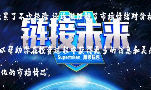 在imToken錢包中，如果你發(fā)現(xiàn)沒有觀察錢包的選項(xiàng)，可能是由于以下幾個原因。首先，我們來了解一下imToken錢包的功能，然后再分析可能存在的問題及其解決方法。

imToken錢包簡介
imToken是一款非常流行的數(shù)字資產(chǎn)錢包，支持多種區(qū)塊鏈資產(chǎn)的存儲和交易。用戶可以通過imToken錢包管理自己的數(shù)字貨幣資產(chǎn)，參與各種DeFi項(xiàng)目，還可以使用觀察錢包功能來監(jiān)控其他錢包地址的資產(chǎn)變動情況。

觀察錢包的功能
觀察錢包是imToken中的一個實(shí)用功能，允許用戶跟蹤和查看非自己控制的錢包地址上資產(chǎn)的狀況。例如，如果你想關(guān)注某個知名投資者或項(xiàng)目開發(fā)者的交易動態(tài)，可以將他們的錢包地址添加到觀察錢包中。不過，觀察錢包本質(zhì)上是一個閱讀權(quán)限，并不會對資產(chǎn)進(jìn)行管理或交易。

沒有觀察錢包的原因
如果你在imToken錢包界面找不到觀察錢包的選項(xiàng)，可能存在以下幾種情況：

ul
    listrong版本問題：/strong確保你使用的是最新版本的imToken錢包。開發(fā)者會定期更新軟件，以修復(fù)bug和功能。如果沒有更新，某些功能可能無法使用。/li
    listrong界面調(diào)整：/strongimToken的用戶界面可能會隨著版本升級而發(fā)生變化。如果你習(xí)慣了老版本的界面，可能會對新版本的布局感到困惑。/li
    listrong操作不當(dāng)：/strong可能是因?yàn)槟銢]有找到正確的操作路徑。通常，觀察錢包的功能在錢包頁面或錢包管理選項(xiàng)中可用。/li
/ul

如何解決問題
如果你確認(rèn)版本是最新的，但仍然找不到觀察錢包，建議進(jìn)行以下操作：

ul
    listrong檢查用戶手冊：/strong進(jìn)入imToken官方網(wǎng)站或查詢用戶手冊，了解最新的功能介紹和操作步驟。/li
    listrong聯(lián)系客服：/strong如果問題依舊，建議聯(lián)系imToken的客服，以獲取更專業(yè)的幫助和指導(dǎo)。/li
    listrong重裝應(yīng)用：/strong在某些情況下，重裝imToken錢包可能會解決軟件問題。/li
/ul

個人經(jīng)歷分享
說到觀察錢包，我想起了我第一次接觸數(shù)字貨幣時的經(jīng)歷。那時候，我對區(qū)塊鏈技術(shù)知之甚少，只是聽朋友提及一些成功的投資項(xiàng)目，想要跟隨他們的步伐。通過觀察錢包功能，我將一些知名投資者的錢包地址添加到我的imToken中，想要學(xué)習(xí)他們的交易策略。

在那個過程中，我看到了他們在市場上漲時的狂歡，以及市場下跌時的恐慌。通過觀察這些錢包的資產(chǎn)變動，我不僅積累了不少經(jīng)驗(yàn)，還逐漸理解了市場情緒對價格的影響。這種數(shù)字資產(chǎn)的變動，讓我對加密貨幣有了更深刻的認(rèn)識。

最后的建議
在加密貨幣的世界里，選擇正確的錢包和掌握有效的功能是至關(guān)重要的。觀察錢包無疑是一個有趣且實(shí)用的工具，可以幫助你在投資過程中獲得更多的信息和靈感。希望這次關(guān)于imToken觀察錢包的討論能夠幫助你解決問題，也希望你在數(shù)字資產(chǎn)的投資道路上能越走越遠(yuǎn)！

總的來說，無論是imToken還是其他數(shù)字資產(chǎn)錢包，最重要的是保持學(xué)習(xí)的心態(tài)，及時更新自己的知識，以應(yīng)對不斷變化的市場情況。