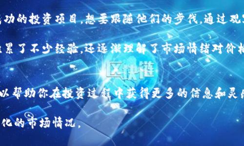 在imToken錢包中，如果你發(fā)現(xiàn)沒有觀察錢包的選項(xiàng)，可能是由于以下幾個原因。首先，我們來了解一下imToken錢包的功能，然后再分析可能存在的問題及其解決方法。

imToken錢包簡介
imToken是一款非常流行的數(shù)字資產(chǎn)錢包，支持多種區(qū)塊鏈資產(chǎn)的存儲和交易。用戶可以通過imToken錢包管理自己的數(shù)字貨幣資產(chǎn)，參與各種DeFi項(xiàng)目，還可以使用觀察錢包功能來監(jiān)控其他錢包地址的資產(chǎn)變動情況。

觀察錢包的功能
觀察錢包是imToken中的一個實(shí)用功能，允許用戶跟蹤和查看非自己控制的錢包地址上資產(chǎn)的狀況。例如，如果你想關(guān)注某個知名投資者或項(xiàng)目開發(fā)者的交易動態(tài)，可以將他們的錢包地址添加到觀察錢包中。不過，觀察錢包本質(zhì)上是一個閱讀權(quán)限，并不會對資產(chǎn)進(jìn)行管理或交易。

沒有觀察錢包的原因
如果你在imToken錢包界面找不到觀察錢包的選項(xiàng)，可能存在以下幾種情況：

ul
    listrong版本問題：/strong確保你使用的是最新版本的imToken錢包。開發(fā)者會定期更新軟件，以修復(fù)bug和功能。如果沒有更新，某些功能可能無法使用。/li
    listrong界面調(diào)整：/strongimToken的用戶界面可能會隨著版本升級而發(fā)生變化。如果你習(xí)慣了老版本的界面，可能會對新版本的布局感到困惑。/li
    listrong操作不當(dāng)：/strong可能是因?yàn)槟銢]有找到正確的操作路徑。通常，觀察錢包的功能在錢包頁面或錢包管理選項(xiàng)中可用。/li
/ul

如何解決問題
如果你確認(rèn)版本是最新的，但仍然找不到觀察錢包，建議進(jìn)行以下操作：

ul
    listrong檢查用戶手冊：/strong進(jìn)入imToken官方網(wǎng)站或查詢用戶手冊，了解最新的功能介紹和操作步驟。/li
    listrong聯(lián)系客服：/strong如果問題依舊，建議聯(lián)系imToken的客服，以獲取更專業(yè)的幫助和指導(dǎo)。/li
    listrong重裝應(yīng)用：/strong在某些情況下，重裝imToken錢包可能會解決軟件問題。/li
/ul

個人經(jīng)歷分享
說到觀察錢包，我想起了我第一次接觸數(shù)字貨幣時的經(jīng)歷。那時候，我對區(qū)塊鏈技術(shù)知之甚少，只是聽朋友提及一些成功的投資項(xiàng)目，想要跟隨他們的步伐。通過觀察錢包功能，我將一些知名投資者的錢包地址添加到我的imToken中，想要學(xué)習(xí)他們的交易策略。

在那個過程中，我看到了他們在市場上漲時的狂歡，以及市場下跌時的恐慌。通過觀察這些錢包的資產(chǎn)變動，我不僅積累了不少經(jīng)驗(yàn)，還逐漸理解了市場情緒對價格的影響。這種數(shù)字資產(chǎn)的變動，讓我對加密貨幣有了更深刻的認(rèn)識。

最后的建議
在加密貨幣的世界里，選擇正確的錢包和掌握有效的功能是至關(guān)重要的。觀察錢包無疑是一個有趣且實(shí)用的工具，可以幫助你在投資過程中獲得更多的信息和靈感。希望這次關(guān)于imToken觀察錢包的討論能夠幫助你解決問題，也希望你在數(shù)字資產(chǎn)的投資道路上能越走越遠(yuǎn)！

總的來說，無論是imToken還是其他數(shù)字資產(chǎn)錢包，最重要的是保持學(xué)習(xí)的心態(tài)，及時更新自己的知識，以應(yīng)對不斷變化的市場情況。