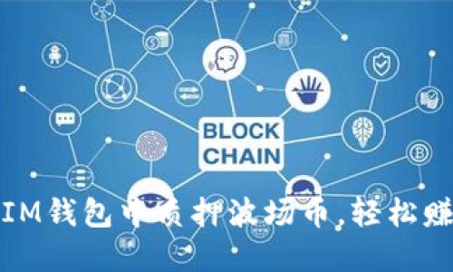 如何在IM錢包中質(zhì)押波場幣，輕松賺取收益