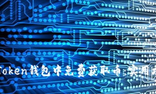 如何在imToken錢包中免費(fèi)獲取幣：實(shí)用攻略與技巧