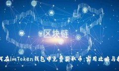 如何在imToken錢包中免費獲取幣：實用攻略與技巧