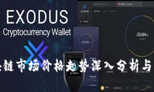 今日區(qū)塊鏈?zhǔn)袌鰞r(jià)格走勢深入分析與動(dòng)態(tài)解讀