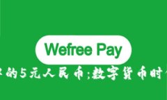 區(qū)塊鏈中的5元人民幣：數(shù)字貨幣時(shí)代的前奏