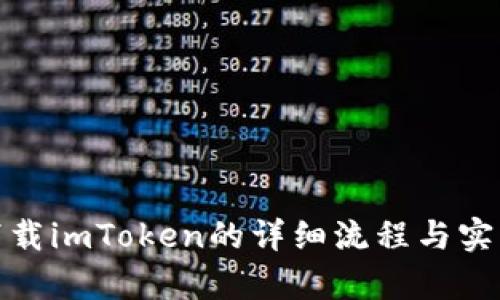 安卓下載imToken的詳細流程與實用技巧