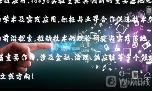 截至2023年10月，對(duì)日本區(qū)塊鏈相關(guān)實(shí)驗(yàn)室的最新名稱可以歸納為幾個(gè)重點(diǎn)項(xiàng)目和實(shí)驗(yàn)室，但請(qǐng)注意具體名稱可能會(huì)有變動(dòng)和更新。以下是一些知名的區(qū)塊鏈實(shí)驗(yàn)室和研究機(jī)構(gòu)：

1. **R3 Corda實(shí)驗(yàn)室**：R3是全球領(lǐng)先的區(qū)塊鏈技術(shù)公司之一，Corda是其開(kāi)發(fā)的一個(gè)區(qū)塊鏈平臺(tái)，廣泛應(yīng)用于金融服務(wù)行業(yè)。

2. **Misakigumo實(shí)驗(yàn)室**：這是一個(gè)研究日本本土區(qū)塊鏈技術(shù)應(yīng)用和開(kāi)發(fā)的實(shí)驗(yàn)室，重點(diǎn)在于推動(dòng)區(qū)塊鏈的創(chuàng)新與社會(huì)應(yīng)用。

3. **Gnosis Tokyo**：Gnosis專注于去中心化預(yù)測(cè)市場(chǎng)和其他區(qū)塊鏈應(yīng)用，Tokyo實(shí)驗(yàn)室是其創(chuàng)新的重要基地之一。

4. **京都大學(xué)區(qū)塊鏈研究中心**：該中心專注于研究區(qū)塊鏈技術(shù)的學(xué)術(shù)及實(shí)踐應(yīng)用，積極與業(yè)界合作促進(jìn)技術(shù)創(chuàng)新。

5. **東京大學(xué)區(qū)塊鏈研究小組**：利用學(xué)術(shù)資源進(jìn)行區(qū)塊鏈技術(shù)的前沿探索，推動(dòng)技術(shù)的理論研究與實(shí)踐落地。

這些實(shí)驗(yàn)室和研究機(jī)構(gòu)在推動(dòng)區(qū)塊鏈技術(shù)的應(yīng)用和發(fā)展方面發(fā)揮著重要作用，涉及金融、治理、供應(yīng)鏈等多個(gè)領(lǐng)域。

如果你需要更詳細(xì)的信息或具體的項(xiàng)目介紹，歡迎提供更多的上下文或方向！