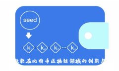 探索微軟在比特幣區(qū)塊鏈領(lǐng)域的創(chuàng)新與影響