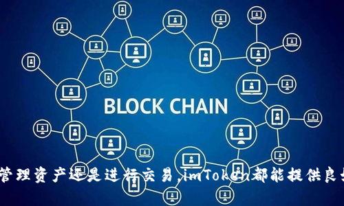 是的，imToken是一個(gè)HD（Hierarchical Deterministic）錢(qián)包。HD錢(qián)包通過(guò)一個(gè)主種子生成一系列密鑰，使得用戶可以從一個(gè)種子生成多個(gè)地址，而無(wú)需為每個(gè)地址單獨(dú)備份私鑰。在imToken中，用戶只需保管好助記詞（即種子），便能夠恢復(fù)和訪問(wèn)他們的所有資產(chǎn)。

### HD錢(qián)包的特點(diǎn)

1. **安心備份**：HD錢(qián)包只需保留一份助記詞即可恢復(fù)多個(gè)地址，提升了資產(chǎn)管理的便利性。
2. **地址管理**：用戶可以靈活地生成和管理多個(gè)地址，幫助用戶更好地組織和區(qū)分資金流動(dòng)。
3. **隱私保護(hù)**：通過(guò)生成不同的地址，HD錢(qián)包可以提高用戶的隱私保護(hù)能力，減少鏈上交易的可追溯性。

### imToken的優(yōu)勢(shì)

- **用戶友好的界面**：imToken提供簡(jiǎn)潔直觀的用戶界面，便于用戶進(jìn)行操作，特別是對(duì)于初學(xué)者。
- **安全性**：imToken重視用戶資產(chǎn)的安全，采用了多重安全機(jī)制，包括生物識(shí)別和密碼保護(hù)。
- **多幣種支持**：imToken支持多個(gè)主流的加密貨幣，用戶能夠在同一平臺(tái)上管理不同類型的數(shù)字資產(chǎn)。

### 總結(jié)

imToken作為一個(gè)HD錢(qián)包，結(jié)合了便利性和安全性，對(duì)于加密貨幣愛(ài)好者是一款非常值得推薦的工具。無(wú)論是管理資產(chǎn)還是進(jìn)行交易，imToken都能提供良好的用戶體驗(yàn)。