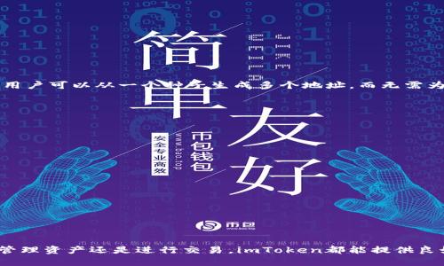 是的，imToken是一個(gè)HD（Hierarchical Deterministic）錢(qián)包。HD錢(qián)包通過(guò)一個(gè)主種子生成一系列密鑰，使得用戶可以從一個(gè)種子生成多個(gè)地址，而無(wú)需為每個(gè)地址單獨(dú)備份私鑰。在imToken中，用戶只需保管好助記詞（即種子），便能夠恢復(fù)和訪問(wèn)他們的所有資產(chǎn)。

### HD錢(qián)包的特點(diǎn)

1. **安心備份**：HD錢(qián)包只需保留一份助記詞即可恢復(fù)多個(gè)地址，提升了資產(chǎn)管理的便利性。
2. **地址管理**：用戶可以靈活地生成和管理多個(gè)地址，幫助用戶更好地組織和區(qū)分資金流動(dòng)。
3. **隱私保護(hù)**：通過(guò)生成不同的地址，HD錢(qián)包可以提高用戶的隱私保護(hù)能力，減少鏈上交易的可追溯性。

### imToken的優(yōu)勢(shì)

- **用戶友好的界面**：imToken提供簡(jiǎn)潔直觀的用戶界面，便于用戶進(jìn)行操作，特別是對(duì)于初學(xué)者。
- **安全性**：imToken重視用戶資產(chǎn)的安全，采用了多重安全機(jī)制，包括生物識(shí)別和密碼保護(hù)。
- **多幣種支持**：imToken支持多個(gè)主流的加密貨幣，用戶能夠在同一平臺(tái)上管理不同類型的數(shù)字資產(chǎn)。

### 總結(jié)

imToken作為一個(gè)HD錢(qián)包，結(jié)合了便利性和安全性，對(duì)于加密貨幣愛(ài)好者是一款非常值得推薦的工具。無(wú)論是管理資產(chǎn)還是進(jìn)行交易，imToken都能提供良好的用戶體驗(yàn)。