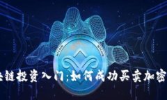 區(qū)塊鏈投資入門：如何成功買賣加密貨幣