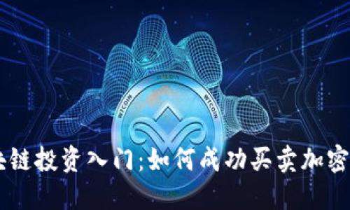 區(qū)塊鏈投資入門：如何成功買賣加密貨幣