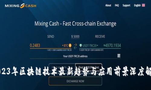 2023年區(qū)塊鏈技術最新趨勢與應用前景深度解讀
