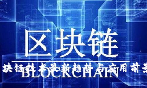2023年區(qū)塊鏈技術最新趨勢與應用前景深度解讀