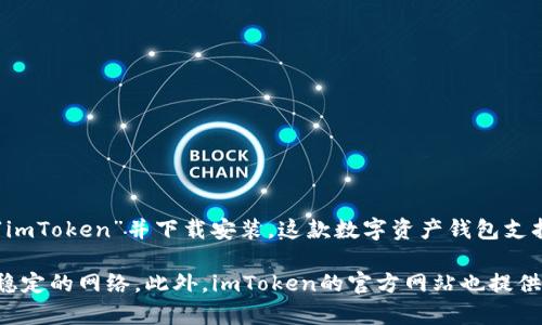 是的，蘋(píng)果手機(jī)可以下載imToken。你可以在蘋(píng)果的App Store中搜索“imToken”并下載安裝。這款數(shù)字資產(chǎn)錢(qián)包支持多種加密貨幣，并提供用戶友好的界面，適合新手和資深用戶使用。

如果你在安裝過(guò)程中遇到問(wèn)題，確保你的設(shè)備系統(tǒng)是最新版本并連接穩(wěn)定的網(wǎng)絡(luò)。此外，imToken的官方網(wǎng)站也提供了相關(guān)指導(dǎo)和常見(jiàn)問(wèn)題解答，可以幫助你解決下載或使用方面的疑惑。