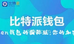 如何使用imToken錢包的國際版：你的加密資產(chǎn)安全