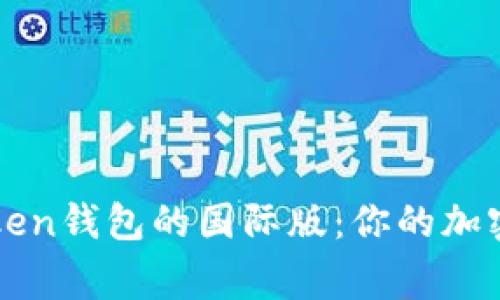 如何使用imToken錢包的國際版：你的加密資產(chǎn)安全管家