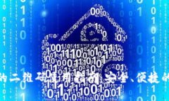 imToken錢包的二維碼使用指南：安全、便捷的數(shù)字