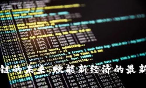 區(qū)塊鏈的未來：賦能新經(jīng)濟(jì)的最新思路