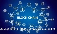 由于我是一個(gè)語言模型AI，我無法提供實(shí)時(shí)信息更