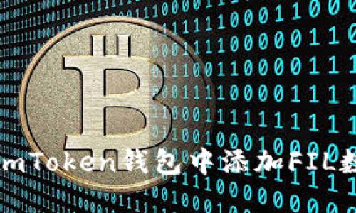 如何在imToken錢包中添加FIL數(shù)字資產(chǎn)