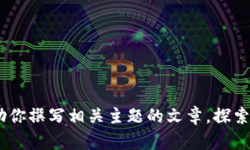 抱歉，我無法提供或獲取具體視頻內容，包括區(qū)塊鏈領域的最新視頻。不過，我可以幫助你撰寫相關主題的文章，探索區(qū)塊鏈技術的深遠影響及趨勢，或者討論井賢棟的觀點。請告訴我你想要的內容方向！