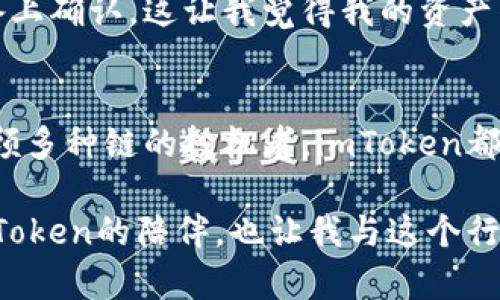 在討論imToken錢包的類型之前，讓我們首先了解一下imToken錢包的背景和它在數(shù)字貨幣管理中的重要性。

### imToken錢包介紹
imToken是一款專注于數(shù)字資產(chǎn)管理的移動錢包應(yīng)用，支持以太坊及其ERC20代幣，以及其他多種區(qū)塊鏈資產(chǎn)。其安全性、高度的用戶友好設(shè)計和多種功能使其在數(shù)字貨幣生態(tài)系統(tǒng)中廣受歡迎。imToken錢包不僅提供存儲和管理數(shù)字資產(chǎn)的功能，還能參與去中心化金融（DeFi）、訪問去中心化應(yīng)用程序（DApp）、進行資產(chǎn)交易等。

### imToken錢包的類型
imToken錢包主要可以分為以下幾種類型：

#### 1. 個人錢包
個人錢包的特點
個人錢包是imToken應(yīng)用中最常見的一種形式，主要面向普通用戶。用戶可以創(chuàng)建自己的錢包地址，通過這個地址存儲、接收和發(fā)送數(shù)字資產(chǎn)。個人錢包的安全性較高，用戶可以通過私鑰或助記詞自行掌控資產(chǎn)，避免中心化存儲帶來的風(fēng)險。

使用體驗
記得我第一次使用這樣的個人錢包時，曾對數(shù)字資產(chǎn)的管理感到有些困惑。不過，在不斷的學(xué)習(xí)和使用中，我逐漸掌握了如何安全地管理我的數(shù)字資產(chǎn)。通過實用的界面設(shè)計和引導(dǎo)，我不僅能輕松查看資產(chǎn)，還能方便地進行轉(zhuǎn)賬和交易。

#### 2. 企業(yè)錢包
企業(yè)錢包的優(yōu)勢
對于需要大規(guī)模管理數(shù)字資產(chǎn)的企業(yè)來說，imToken還提供了企業(yè)錢包的選項。企業(yè)錢包的功能更加豐富，支持多用戶管理和資產(chǎn)權(quán)限設(shè)置，能夠滿足團隊內(nèi)協(xié)作的需求。企業(yè)錢包提供更高的安全性和靈活性，適合對資產(chǎn)管理有特殊要求的用戶。

我在企業(yè)財務(wù)管理中的經(jīng)歷
在我曾經(jīng)的工作經(jīng)歷中，企業(yè)如何管理數(shù)字資產(chǎn)是一個重要話題。通過使用企業(yè)錢包，我們能夠更清晰地管理團隊的數(shù)字貨幣交易，減少了一些不必要的風(fēng)險。這讓我意識到，合適的工具能夠極大地提高工作效率和安全性。

#### 3. 多鏈錢包
多鏈錢包的兼容性
imToken作為一個多鏈錢包，支持多種區(qū)塊鏈的資產(chǎn)管理，包括以太坊、比特幣、EOS等不同的平臺。這種多鏈支持為用戶提供了更大的靈活性，讓用戶在不同的區(qū)塊鏈之間輕松轉(zhuǎn)移資產(chǎn)。

跨鏈交易的便利
我記得我第一次嘗試跨鏈交易時，遇到了很多挑戰(zhàn)，但imToken的多鏈錢包功能讓我體驗到了便捷。通過簡單的操作，我能夠順利地在不同鏈之間轉(zhuǎn)換資產(chǎn)，從而抓住市場的機會。這讓我對多鏈生態(tài)的發(fā)展有了深刻的體會，區(qū)塊鏈的未來將會更加豐富和多樣。

#### 4. HD錢包（Hierarchical Deterministic Wallet）
HD錢包的理念
imToken的HD錢包能夠生成無限的地址，從而為用戶的每一筆交易提供不同的地址。這種錢包通過使用一組種子詞（助記詞）生成，因此用戶只需要記住這組種子詞就可以恢復(fù)整個錢包。這種方法大大提高了安全性，因為用戶不需要記住多個私鑰。

安全性與我的體驗
在我的數(shù)字貨幣投資旅程中，了解和使用HD錢包讓我對資產(chǎn)的安全性有了更深的認識。記得我曾經(jīng)因為不小心丟失了一個錢包的私鑰而損失了一部分資產(chǎn)，這讓我認識到保護好助記詞的重要性。使用HD錢包后，我感到安心許多，因為只要我記住種子詞，就不會再有資產(chǎn)丟失的風(fēng)險。

#### 5. 硬件錢包結(jié)合
硬件錢包的安全性
imToken還支持與硬件錢包結(jié)合使用，提供更高的安全層級。用戶可以將私鑰存儲在硬件錢包中，而通過imToken管理和轉(zhuǎn)移資產(chǎn)。這種方式讓用戶在使用方便的同時，也能確保最大的安全性。

我的硬件錢包經(jīng)歷
我個人一直對硬件錢包充滿興趣，當我第一次將我的imToken賬戶與硬件錢包結(jié)合后，我感受到了前所未有的安全感。每次交易我都需要在硬件設(shè)備上確認，這讓我覺得我的資產(chǎn)得到了最嚴格的保護。這種多層防護的設(shè)計理念深深打動了我，讓我對數(shù)字資產(chǎn)管理有了更全新的理解。

### imToken的實踐價值
總結(jié)而言，imToken錢包的多樣性以及其各類錢包的特性為不同需求的用戶提供了靈活的解決方案。無論是個人用戶，還是企業(yè)團隊，亦或是需要兼顧多種鏈的投機者，imToken都能為他們提供合適的工具，極大地提升資產(chǎn)管理的效率和安全性。

在我的數(shù)字貨幣學(xué)習(xí)和投資過程中，imToken無疑是我最為依賴的工具之一。從我初入市場的青澀，到如今能夠熟練管理資產(chǎn)，中間的每一步都有imToken的陪伴，也讓我與這個行業(yè)的連接更加緊密。對于正在尋求數(shù)字資產(chǎn)管理解決方案的用戶來說，imToken絕對是一個值得考慮的選擇。