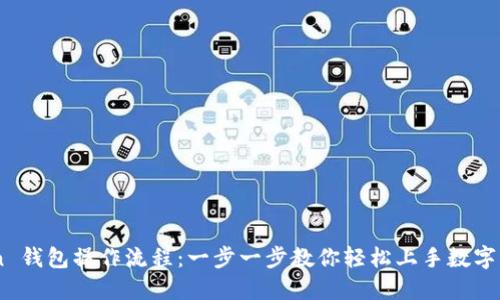 ImToken 錢包操作流程：一步一步教你輕松上手?jǐn)?shù)字資產(chǎn)管理