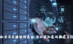 揭開虛擬幣與區(qū)塊鏈的真相：你必須知道的騙局