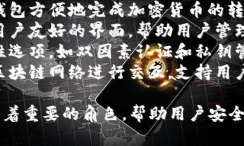 IM錢包是一種數(shù)字錢包，用于存儲、管理和交易加密貨幣或數(shù)字資產(chǎn)。它的主要功能包括：

1. **資產(chǎn)存儲**：IM錢包允許用戶安全地存儲比特幣、以太坊等各種加密貨幣。
2. **交易發(fā)送與接收**：用戶可以通過IM錢包方便地完成加密貨幣的轉(zhuǎn)賬和接收。
3. **數(shù)字資產(chǎn)管理**：IM錢包通常會提供用戶友好的界面，幫助用戶管理和監(jiān)控其數(shù)字資產(chǎn)的價值和交易歷史。
4. **安全性**：IM錢包一般提供多種安全性選項，如雙因素認(rèn)證和私鑰管理，以保障用戶資產(chǎn)的安全。
5. **與區(qū)塊鏈互動**：IM錢包能與不同的區(qū)塊鏈網(wǎng)絡(luò)進(jìn)行交互，支持用戶參與去中心化的應(yīng)用（DApps）和DeFi項目。

總之，IM錢包在加密貨幣的日常使用中扮演著重要的角色，幫助用戶安全、便捷地管理他們的數(shù)字資產(chǎn)。