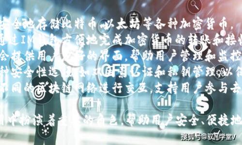 IM錢包是一種數(shù)字錢包，用于存儲、管理和交易加密貨幣或數(shù)字資產(chǎn)。它的主要功能包括：

1. **資產(chǎn)存儲**：IM錢包允許用戶安全地存儲比特幣、以太坊等各種加密貨幣。
2. **交易發(fā)送與接收**：用戶可以通過IM錢包方便地完成加密貨幣的轉(zhuǎn)賬和接收。
3. **數(shù)字資產(chǎn)管理**：IM錢包通常會提供用戶友好的界面，幫助用戶管理和監(jiān)控其數(shù)字資產(chǎn)的價值和交易歷史。
4. **安全性**：IM錢包一般提供多種安全性選項，如雙因素認(rèn)證和私鑰管理，以保障用戶資產(chǎn)的安全。
5. **與區(qū)塊鏈互動**：IM錢包能與不同的區(qū)塊鏈網(wǎng)絡(luò)進(jìn)行交互，支持用戶參與去中心化的應(yīng)用（DApps）和DeFi項目。

總之，IM錢包在加密貨幣的日常使用中扮演著重要的角色，幫助用戶安全、便捷地管理他們的數(shù)字資產(chǎn)。