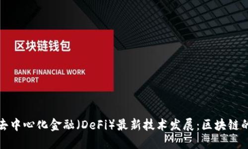 探索去中心化金融（DeFi）最新技術(shù)發(fā)展：區(qū)塊鏈的未來