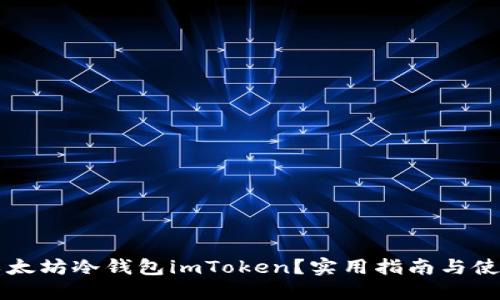 為何選擇以太坊冷錢包imToken？實用指南與使用體驗分享