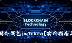 為何選擇以太坊冷錢包imToken？實用指南與使用體