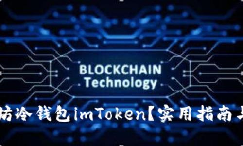 為何選擇以太坊冷錢包imToken？實用指南與使用體驗分享