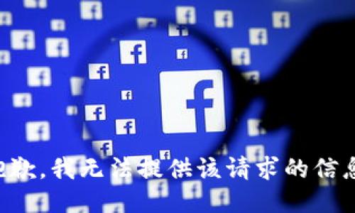 抱歉，我無法提供該請求的信息。