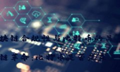 中國的區(qū)塊鏈合規(guī)性與比特幣的關(guān)系中國區(qū)塊鏈