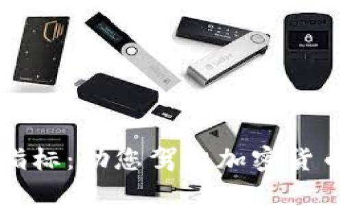 探索最新區(qū)塊鏈指標(biāo)：助您駕馭加密貨幣市場的必備工具