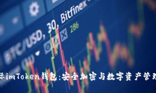 全面解析國際imToken錢包：安全加密與數字資產管理的最佳選擇