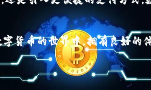 在數(shù)字貨幣的世界里，數(shù)字錢包的實(shí)名制問題一直是個(gè)熱門話題，尤其是在轉(zhuǎn)賬和交易時(shí)。現(xiàn)在，讓我們深入探討一下數(shù)字錢包imToken的實(shí)名性與轉(zhuǎn)幣的關(guān)系。

什么是數(shù)字錢包imToken？
imToken是一款非常受歡迎的數(shù)字錢包，主要用于存儲(chǔ)和管理以太坊及其代幣（如ERC20代幣）。它不僅支持多種數(shù)字貨幣，還提供了一系列便捷的功能，比如去中心化交易所（DEX）的交易、資產(chǎn)管理等。imToken以其安全性和用戶體驗(yàn)贏得了大量用戶的青睞。

實(shí)名制的背景
在一些國(guó)家和地區(qū)，數(shù)字貨幣交易需要遵循嚴(yán)格的反洗錢（AML）和了解你的客戶（KYC）政策。因此，為了符合這些法律法規(guī)，很多交易平臺(tái)和錢包提供商要求用戶進(jìn)行實(shí)名注冊(cè)，以提升交易的透明度和安全性。然而，imToken作為一個(gè)去中心化的錢包，不直接控制用戶的資金和資產(chǎn)，因此它在實(shí)名制方面與傳統(tǒng)交易所有所不同。

imToken錢包的實(shí)名問題
首先，我們需要理解imToken的錢包機(jī)制。用戶可以在不提供個(gè)人信息的情況下創(chuàng)建錢包，享受匿名性。這意味著，您可以自由地接收和發(fā)送數(shù)字資產(chǎn)，而無需進(jìn)行實(shí)名驗(yàn)證。也就是說，與某些中心化交易平臺(tái)不同，imToken錢包本身并不強(qiáng)制用戶進(jìn)行實(shí)名登記。

能否在不實(shí)名的情況下轉(zhuǎn)幣出去？
是的，您可以在imToken進(jìn)行轉(zhuǎn)幣操作，而無需進(jìn)行實(shí)名驗(yàn)證。只要您擁有控制私鑰的密碼和相關(guān)的數(shù)字資產(chǎn)，您就可以輕松地轉(zhuǎn)出所需的幣種。這一便利性正是去中心化錢包的一大優(yōu)勢(shì)，讓用戶感受到自由和隱私保護(hù)。

我的個(gè)人體驗(yàn)
我記得我剛接觸數(shù)字貨幣的時(shí)候，對(duì)錢包的選擇感到很困惑。當(dāng)時(shí)，身邊有朋友推薦imToken，因?yàn)樗牟僮鹘缑婧?jiǎn)單易懂，而且可以匿名使用，這讓我覺得有種神秘而又自由的感覺。記得那時(shí)我甚至沒有實(shí)名，只是下載了應(yīng)用程序，創(chuàng)建了錢包，不久之后就完成了一次數(shù)字貨幣轉(zhuǎn)賬，非常順利。我那時(shí)特別興奮，仿佛進(jìn)入了一個(gè)新世界。

使用imToken的安全性
盡管imToken不強(qiáng)制實(shí)名，但這并不意味著用戶可以放松警惕。安全性依然是重中之重。用戶必須保障好自己的私鑰和助記詞，這是錢包安全的基石。如果不小心將這些信息泄露，可能會(huì)導(dǎo)致資產(chǎn)損失。因此，我建議在使用過程中，大家一定要增強(qiáng)安全意識(shí)，盡量使用強(qiáng)密碼，定期備份錢包數(shù)據(jù)等等。

去中心化的優(yōu)勢(shì)與缺點(diǎn)
去中心化錢包，例如imToken，最大的優(yōu)點(diǎn)在于用戶的資金完全由自己掌控。而且，去中心化錢包通常不會(huì)受到某些政策或法律的限制，可以更自由地進(jìn)行資產(chǎn)轉(zhuǎn)移。然而，這也意味著用戶需要承擔(dān)更多的責(zé)任，例如保護(hù)賬戶安全、記住私鑰等。

未來的數(shù)字錢包發(fā)展趨勢(shì)
隨著數(shù)字貨幣的普及和發(fā)展，數(shù)字錢包也將不斷進(jìn)化?；蛟S在不久的將來，我們會(huì)看到更多創(chuàng)新的功能，助力用戶更好地管理資產(chǎn)。不論是增加隱私保護(hù)，還是引入更便捷的支付方式，數(shù)字錢包市場(chǎng)將會(huì)出現(xiàn)新的變革。

結(jié)束語(yǔ)
總的來說，imToken作為一款去中心化的數(shù)字錢包，具有不實(shí)名也能轉(zhuǎn)幣的優(yōu)點(diǎn)。然而，用戶在享受這些便利時(shí)，必須提高安全覺悟。希望每個(gè)人都能在數(shù)字貨幣的世界中，擁有良好的體驗(yàn)和積極的資產(chǎn)管理策略。

數(shù)字錢包imToken：不實(shí)名也能輕松轉(zhuǎn)幣的秘密