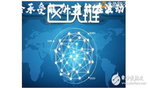 截至我最后的更新（2023年10月），關(guān)于Pig幣及其方IM錢包的具體信息并不多。然而，很多加密貨幣及其相關(guān)錢包的運(yùn)行都是基于一定的技術(shù)和經(jīng)濟(jì)模型，分紅的情況因項(xiàng)目而異。

什么是Pig幣？
Pig幣（通常被稱為Pig Token）是一種加密貨幣，可能是基于某種特定的區(qū)塊鏈或智能合約平臺(tái)。其流通通常是在去中心化交易所上進(jìn)行，飽受投機(jī)性和市場(chǎng)波動(dòng)的影響。許多這樣的幣種存在于圈內(nèi)，背后往往有一個(gè)社區(qū)和愿景。在了解該幣種時(shí)，需要研究其背后的開發(fā)團(tuán)隊(duì)、經(jīng)濟(jì)模型和應(yīng)用場(chǎng)景。

IM錢包是什么？
IM錢包（通常指的是某一款具體設(shè)計(jì)的數(shù)字錢包）會(huì)為用戶提供存儲(chǔ)、發(fā)送和接收加密貨幣的功能。許多數(shù)字錢包也會(huì)推出一些額外的功能，比如交易所功能、抵押借貸等。在某些情況下，用戶可能會(huì)通過持有或在該錢包中存放代幣獲得分紅或利息。而不同類型的錢包功能也大相徑庭，一定要詳細(xì)了解。

Pig幣與分紅機(jī)制
至于Pig幣是否提供分紅，這通常取決于其經(jīng)濟(jì)模型。例如，一些代幣采用反向分紅機(jī)制，持幣者可以根據(jù)其持有的幣量與時(shí)間獲得獎(jiǎng)勵(lì)。這些分紅可能是新生成的代幣、交易手續(xù)費(fèi)的一部分，甚至是其他形式的獎(jiǎng)勵(lì)。 

分析Pig幣的潛力
對(duì)于任何一種加密貨幣，評(píng)估其潛力時(shí)需要結(jié)合多個(gè)因素。例如，社區(qū)的活躍度、技術(shù)的創(chuàng)新性、市場(chǎng)的需求以及競(jìng)爭(zhēng)對(duì)手的情況。如果Pig幣的項(xiàng)目能夠成功吸引用戶并提供真實(shí)的價(jià)值，那么其價(jià)格可能會(huì)攀升。

個(gè)人經(jīng)歷與觀點(diǎn)
回想起我剛接觸加密貨幣的時(shí)候，看到許多新興項(xiàng)目都會(huì)激起我的好奇心。尤其是那種承諾高回報(bào)的項(xiàng)目，我曾試圖快速獲利。然而，隨著時(shí)間的發(fā)展，我意識(shí)到，真正值得投資的項(xiàng)目往往是那些背后有明確愿景和嚴(yán)謹(jǐn)技術(shù)支持的幣種。在這方面，Pig幣如果能夠提供透明的運(yùn)營(yíng)與回報(bào)機(jī)制，自然會(huì)更具吸引力。

總結(jié)
總而言之，Pig幣是否有分紅，取決于其設(shè)計(jì)與經(jīng)濟(jì)模型。是否選擇投資這類加密貨幣，需要你進(jìn)行充分的研究與考量。保持謹(jǐn)慎，了解自己的風(fēng)險(xiǎn)承受能力，才能在波動(dòng)的市場(chǎng)中獲得更好的體驗(yàn)。 

在這個(gè)快速發(fā)展的數(shù)字貨幣世界里，建議大家多關(guān)注相關(guān)新聞和報(bào)告，建立自己的判斷標(biāo)準(zhǔn)，做出明智的投資決策。 

希望這些信息能夠?qū)δ阌兴鶐椭补膭?lì)你保持對(duì)新加密貨幣的探索精神，謹(jǐn)慎而不盲目地投入其中。