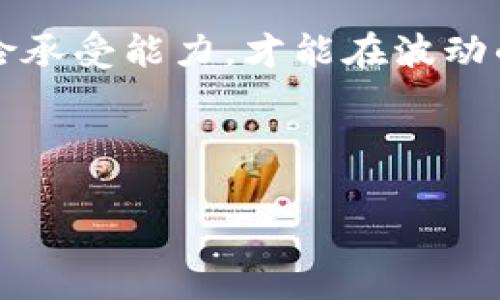 截至我最后的更新（2023年10月），關(guān)于Pig幣及其方IM錢包的具體信息并不多。然而，很多加密貨幣及其相關(guān)錢包的運(yùn)行都是基于一定的技術(shù)和經(jīng)濟(jì)模型，分紅的情況因項(xiàng)目而異。

什么是Pig幣？
Pig幣（通常被稱為Pig Token）是一種加密貨幣，可能是基于某種特定的區(qū)塊鏈或智能合約平臺(tái)。其流通通常是在去中心化交易所上進(jìn)行，飽受投機(jī)性和市場(chǎng)波動(dòng)的影響。許多這樣的幣種存在于圈內(nèi)，背后往往有一個(gè)社區(qū)和愿景。在了解該幣種時(shí)，需要研究其背后的開發(fā)團(tuán)隊(duì)、經(jīng)濟(jì)模型和應(yīng)用場(chǎng)景。

IM錢包是什么？
IM錢包（通常指的是某一款具體設(shè)計(jì)的數(shù)字錢包）會(huì)為用戶提供存儲(chǔ)、發(fā)送和接收加密貨幣的功能。許多數(shù)字錢包也會(huì)推出一些額外的功能，比如交易所功能、抵押借貸等。在某些情況下，用戶可能會(huì)通過持有或在該錢包中存放代幣獲得分紅或利息。而不同類型的錢包功能也大相徑庭，一定要詳細(xì)了解。

Pig幣與分紅機(jī)制
至于Pig幣是否提供分紅，這通常取決于其經(jīng)濟(jì)模型。例如，一些代幣采用反向分紅機(jī)制，持幣者可以根據(jù)其持有的幣量與時(shí)間獲得獎(jiǎng)勵(lì)。這些分紅可能是新生成的代幣、交易手續(xù)費(fèi)的一部分，甚至是其他形式的獎(jiǎng)勵(lì)。 

分析Pig幣的潛力
對(duì)于任何一種加密貨幣，評(píng)估其潛力時(shí)需要結(jié)合多個(gè)因素。例如，社區(qū)的活躍度、技術(shù)的創(chuàng)新性、市場(chǎng)的需求以及競(jìng)爭(zhēng)對(duì)手的情況。如果Pig幣的項(xiàng)目能夠成功吸引用戶并提供真實(shí)的價(jià)值，那么其價(jià)格可能會(huì)攀升。

個(gè)人經(jīng)歷與觀點(diǎn)
回想起我剛接觸加密貨幣的時(shí)候，看到許多新興項(xiàng)目都會(huì)激起我的好奇心。尤其是那種承諾高回報(bào)的項(xiàng)目，我曾試圖快速獲利。然而，隨著時(shí)間的發(fā)展，我意識(shí)到，真正值得投資的項(xiàng)目往往是那些背后有明確愿景和嚴(yán)謹(jǐn)技術(shù)支持的幣種。在這方面，Pig幣如果能夠提供透明的運(yùn)營(yíng)與回報(bào)機(jī)制，自然會(huì)更具吸引力。

總結(jié)
總而言之，Pig幣是否有分紅，取決于其設(shè)計(jì)與經(jīng)濟(jì)模型。是否選擇投資這類加密貨幣，需要你進(jìn)行充分的研究與考量。保持謹(jǐn)慎，了解自己的風(fēng)險(xiǎn)承受能力，才能在波動(dòng)的市場(chǎng)中獲得更好的體驗(yàn)。 

在這個(gè)快速發(fā)展的數(shù)字貨幣世界里，建議大家多關(guān)注相關(guān)新聞和報(bào)告，建立自己的判斷標(biāo)準(zhǔn)，做出明智的投資決策。 

希望這些信息能夠?qū)δ阌兴鶐椭?，也鼓?lì)你保持對(duì)新加密貨幣的探索精神，謹(jǐn)慎而不盲目地投入其中。