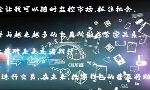 關(guān)于IM錢包能否在交易網(wǎng)站上交易的問(wèn)題，以下是一些詳細(xì)的解答和見(jiàn)解。

什么是IM錢包？
IM錢包是一種數(shù)字錢包，通常用于存儲(chǔ)、接收和發(fā)送各種數(shù)字貨幣。例如，比特幣、以太坊等。IM錢包的特點(diǎn)是安全性高、便于使用，特別適合那些希望在區(qū)塊鏈上進(jìn)行交易的用戶。它具有多種功能，比如提供交易記錄、資產(chǎn)管理等。

IM錢包與交易所的關(guān)系
在數(shù)字貨幣的世界中，交易所是用戶購(gòu)買和出售虛擬貨幣的地方。用戶可以通過(guò)交易所將法幣（如美元、人民幣等）轉(zhuǎn)換為數(shù)字貨幣，反之亦然。而IM錢包則是存儲(chǔ)這些數(shù)字貨幣的地方。用戶在交易所上進(jìn)行交易，通常是把買到的數(shù)字貨幣轉(zhuǎn)入自己的IM錢包中，進(jìn)行長(zhǎng)時(shí)間的保存或其他用途。

IM錢包能否在交易網(wǎng)站上直接交易？
IM錢包本身并不具備交易的功能，但可以與一些交易所或平臺(tái)進(jìn)行對(duì)接。很多交易平臺(tái)允許用戶在平臺(tái)上使用錢包余額進(jìn)行交易。這表示用戶可以將他們的IM錢包與交易所賬戶連接，用于直接在這些平臺(tái)上進(jìn)行交易。此外，許多交易所會(huì)支持用戶將錢包中的數(shù)字資產(chǎn)轉(zhuǎn)入交易進(jìn)行買賣。

如何在交易網(wǎng)站上使用IM錢包？
要在交易網(wǎng)站上使用IM錢包，通?？梢宰裱韵聨讉€(gè)步驟：
ol
   li創(chuàng)建交易所賬戶：首先，用戶需要在選擇的交易所上注冊(cè)一個(gè)賬戶。/li
   li連接IM錢包：有些交易平臺(tái)允許用戶通過(guò)接口方式將IM錢包和賬戶連接。用戶需要按照平臺(tái)的指引，將IM錢包地址添加至交易所賬戶中。/li
   li存入數(shù)字資產(chǎn)：用戶可以將IM錢包中的數(shù)字資產(chǎn)轉(zhuǎn)入交易所，以便進(jìn)行買賣。/li
   li進(jìn)行交易：當(dāng)錢包中的數(shù)字資產(chǎn)存入交易平臺(tái)后，用戶可以選擇在平臺(tái)上交易，包括買入或賣出數(shù)字資產(chǎn)。/li
/ol

IM錢包的優(yōu)勢(shì)與劣勢(shì)
使用IM錢包在交易網(wǎng)站進(jìn)行交易有其獨(dú)特的優(yōu)勢(shì)與劣勢(shì)：
h4優(yōu)勢(shì)：/h4
ul
   listrong安全性：/strongIM錢包通常自帶安全功能，減少數(shù)字資產(chǎn)被盜的風(fēng)險(xiǎn)。/li
   listrong便捷性：/strong用戶可以方便地在IM錢包中管理其資產(chǎn)，隨時(shí)進(jìn)行交易。/li
   listrong多幣種支持：/strong許多IM錢包能夠支持多種類型的數(shù)字貨幣，使得用戶在交易時(shí)更加靈活。/li
/ul
h4劣勢(shì)：/h4
ul
   listrong依賴交易所安全：/strong盡管IM錢包自身很安全，但如果交易所出現(xiàn)問(wèn)題，可能會(huì)影響到資產(chǎn)的安全性。/li
   listrong轉(zhuǎn)賬費(fèi)用：/strong從IM錢包轉(zhuǎn)入交易所可能需要支付一定的轉(zhuǎn)賬費(fèi)用，影響交易收益。/li
/ul

個(gè)人的經(jīng)歷和看法
說(shuō)到數(shù)字錢包的使用，我也曾嘗試過(guò)幾種數(shù)字錢包。最開(kāi)始我對(duì)這些錢包感到陌生，總是擔(dān)心安全性問(wèn)題。我的第一個(gè)IM錢包是為了一場(chǎng)小型的數(shù)字貨幣投資而創(chuàng)建的。那時(shí)候我其實(shí)并不懂怎么去使用這些東西，看到別人談?wù)摫忍貛艥q價(jià)，我也想試試。當(dāng)我成功地將我的數(shù)字資產(chǎn)轉(zhuǎn)入交易所時(shí)，那種成就感讓我開(kāi)始慢慢研究區(qū)塊鏈和數(shù)字貨幣，甚至編寫了一些關(guān)于如何選擇錢包的指南。

我從中學(xué)到，資產(chǎn)安全始終是一個(gè)重要的問(wèn)題。所以，在選擇錢包和交易平臺(tái)時(shí)，我會(huì)非常慎重，始終關(guān)注他們的安全性。再者，我發(fā)現(xiàn)通過(guò)IM錢包與交易所直接連接的便利性，它讓我可以隨時(shí)監(jiān)控市場(chǎng)，抓住機(jī)會(huì)。

未來(lái)趨勢(shì)與展望
隨著區(qū)塊鏈技術(shù)的不斷發(fā)展，IM錢包在交易市場(chǎng)中的角色也會(huì)愈發(fā)重要。從而使得用戶對(duì)錢包的使用率逐漸增高。未來(lái)，像IM錢包一樣的數(shù)字資產(chǎn)管理工具將會(huì)進(jìn)一步普及，并與越來(lái)越多的交易所形成緊密關(guān)系。

我認(rèn)為，未來(lái)的數(shù)字貨幣交易將越來(lái)越依賴于便捷的數(shù)字錢包服務(wù)。不管是安全性還是用戶體驗(yàn)，IM錢包和其他類似工具都必須不斷升級(jí)，以適應(yīng)快速變化的市場(chǎng)需求。這也讓我對(duì)未來(lái)充滿期待。

總結(jié)
IM錢包作為一種數(shù)字資產(chǎn)管理工具，與交易所的結(jié)合為用戶提供了更加便捷的交易體驗(yàn)。雖然IM錢包本身不直接支持交易，但通過(guò)與交易平臺(tái)的連接，用戶能夠隨時(shí)在平臺(tái)上進(jìn)行交易。在未來(lái)，數(shù)字錢包的普及將助力更多人參與到數(shù)字貨幣的交易中。希望大家在交易中都能謹(jǐn)慎對(duì)待資產(chǎn)安全，抓住每一個(gè)投資的機(jī)會(huì)！