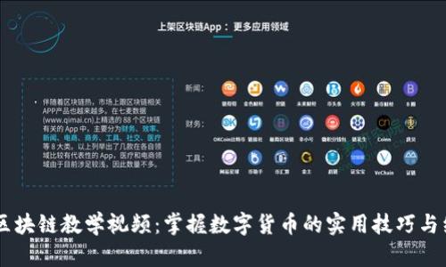 幣小寶區(qū)塊鏈教學(xué)視頻：掌握數(shù)字貨幣的實(shí)用技巧與經(jīng)驗(yàn)分享