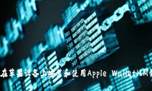 如何在蘋果設(shè)備上安裝和使用Apple Wallet（IM錢包）