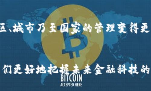 比特幣和區(qū)塊鏈：兩個(gè)術(shù)語，一個(gè)革命性的未來

比特幣, 區(qū)塊鏈, 數(shù)字貨幣/guanjianci

什么是比特幣？
比特幣是一種數(shù)字貨幣，由中本聰（Satoshi Nakamoto）在2009年首次引入。它是一種去中心化的貨幣，這意味著沒有中央銀行或單一管理機(jī)構(gòu)控制它。與傳統(tǒng)貨幣不同，比特幣的產(chǎn)生和交易依賴于一種名為區(qū)塊鏈的技術(shù)。

什么是區(qū)塊鏈？
區(qū)塊鏈?zhǔn)且环N分布式賬本技術(shù)，它通過去中心化的網(wǎng)絡(luò)記錄所有比特幣交易。每個(gè)交易都被打包成區(qū)塊，并連接成鏈，形成透明且不可篡改的交易記錄。這項(xiàng)技術(shù)不僅用于比特幣，也可以用于其他數(shù)字貨幣和各種應(yīng)用，如智能合約、供應(yīng)鏈管理等。

比特幣與區(qū)塊鏈的關(guān)系
可以說，比特幣是區(qū)塊鏈技術(shù)的第一個(gè)成功應(yīng)用，它展示了區(qū)塊鏈如何在沒有中介的情況下進(jìn)行安全可靠的價(jià)值轉(zhuǎn)移。雖然區(qū)塊鏈可以用于其他應(yīng)用，但比特幣是人們首次廣泛接觸和認(rèn)可這一技術(shù)的窗口。

比特幣和區(qū)塊鏈術(shù)語到底一樣嗎？
其實(shí)，比特幣和區(qū)塊鏈雖然緊密相連，但它們不是同一個(gè)術(shù)語。比特幣是一種特定的數(shù)字貨幣，而區(qū)塊鏈則是支持比特幣及其他數(shù)字資產(chǎn)的底層技術(shù)。就像汽車和發(fā)動(dòng)機(jī)的關(guān)系：發(fā)動(dòng)機(jī)是汽車能夠運(yùn)轉(zhuǎn)的核心技術(shù)，但汽車本身是一個(gè)更復(fù)雜的系統(tǒng)，同樣的道理也適用于比特幣和區(qū)塊鏈。

個(gè)人經(jīng)歷與見解
我記得第一次聽說比特幣是在2011年，那時(shí)身邊朋友們紛紛討論如何投資這項(xiàng)