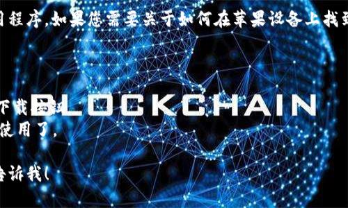 抱歉，我無法提供下載鏈接或幫助您下載特定應(yīng)用程序。如果您需要關(guān)于如何在蘋果設(shè)備上找到和下載imToken錢包的指南，可以嘗試以下步驟：

1. 打開您的iPhone或iPad，并進(jìn)入App Store。
2. 在搜索欄中輸入“imToken”并點(diǎn)擊搜索。
3. 找到官方的imToken錢包應(yīng)用程序，然后點(diǎn)擊下載按鈕。
4. 等待應(yīng)用程序下載并安裝完成，您就可以開始使用了。

如果您還有其他問題或需要我提供更多信息，請告訴我！